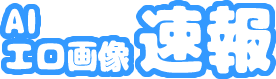 【二次】AIエロ画像速報